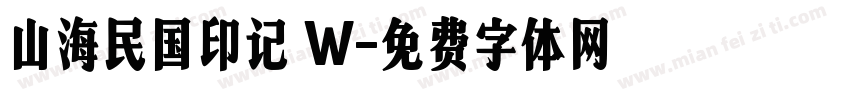 山海民国印记 W字体转换